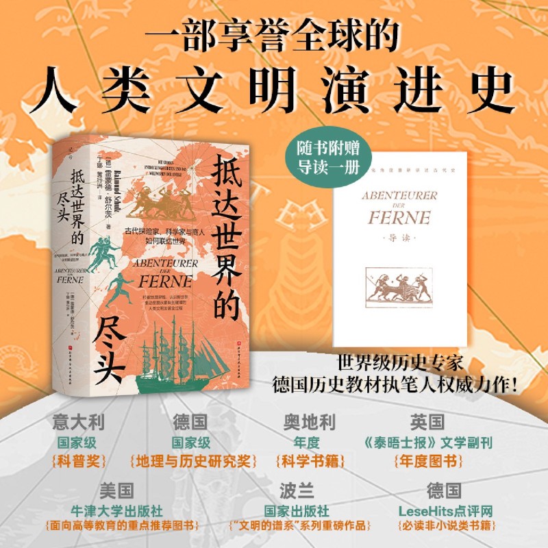 抵达世界的尽头:古代探险家、科学家与商人如何联结世界 - 实物图