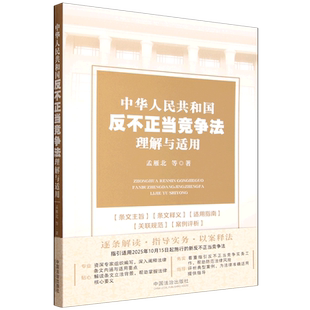 中华人民共和国反不正当竞争法理解与适用