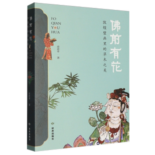 佛前有花 草木之美 敦煌壁画里