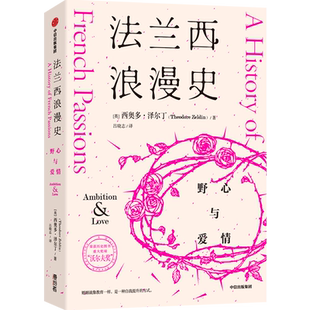 法兰西浪漫史.野心与爱情