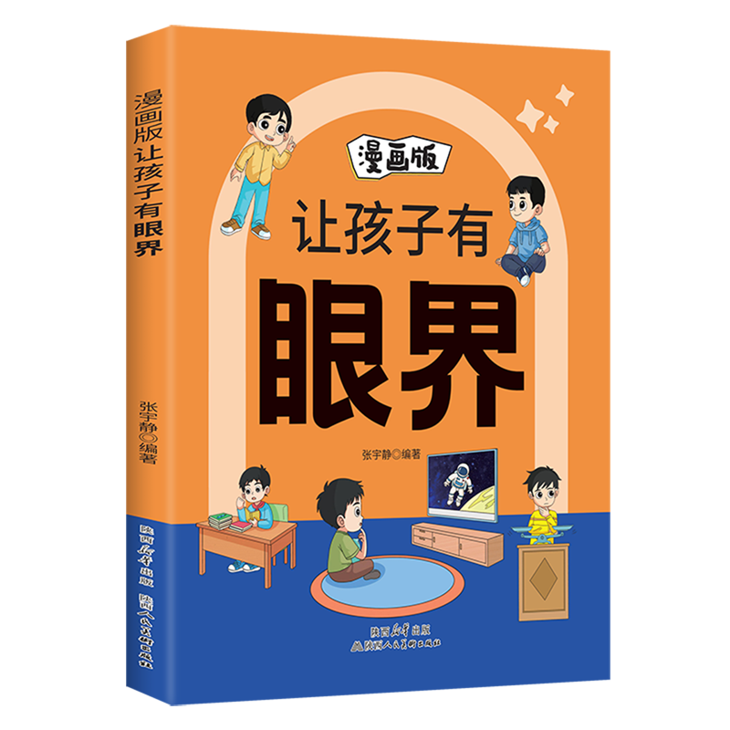 漫画版让孩子有眼界