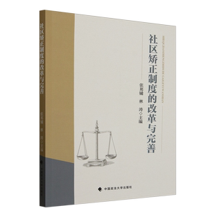社区矫正制度 改革与完善