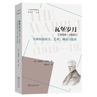 瓦堡岁月:1919-1933:卡西尔论语言、艺术、神话与技术