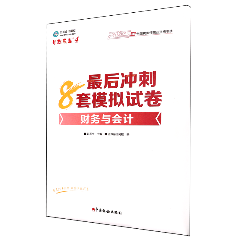 2025新版 财务与会计最后冲刺8套模拟试卷全国税务师职业资格考试