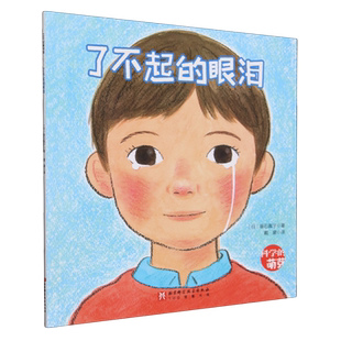 了不起 眼泪 科学 北京科学技术出版 现货 萌芽 社9787571435448 新华书店正版