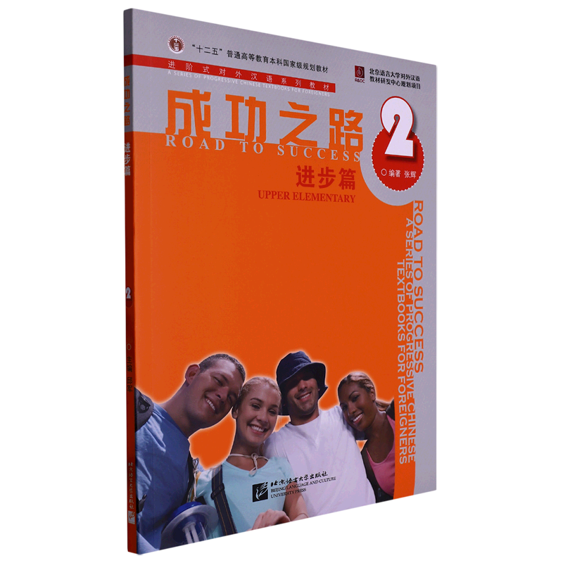 成功之路(2进步篇进阶式对外汉语系列教材十二五普通高等教育本科*