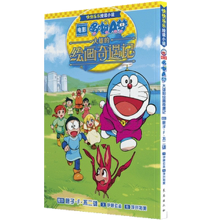 快快乐乐绘读小说电影哆啦A梦:大雄的绘画奇遇记