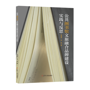 公共图书馆文旅融合品牌建设实践与反思
