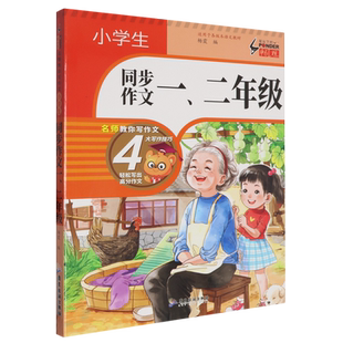 本语文教材 2年级适用于各版 名师教你写作文 小学生同步作文