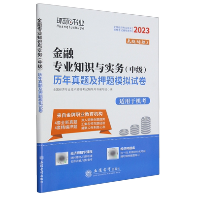 金融专业知识与实务(中级)历年真题及押题模拟试卷