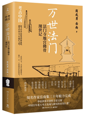 万世法门:法门寺地宫佛骨现世记