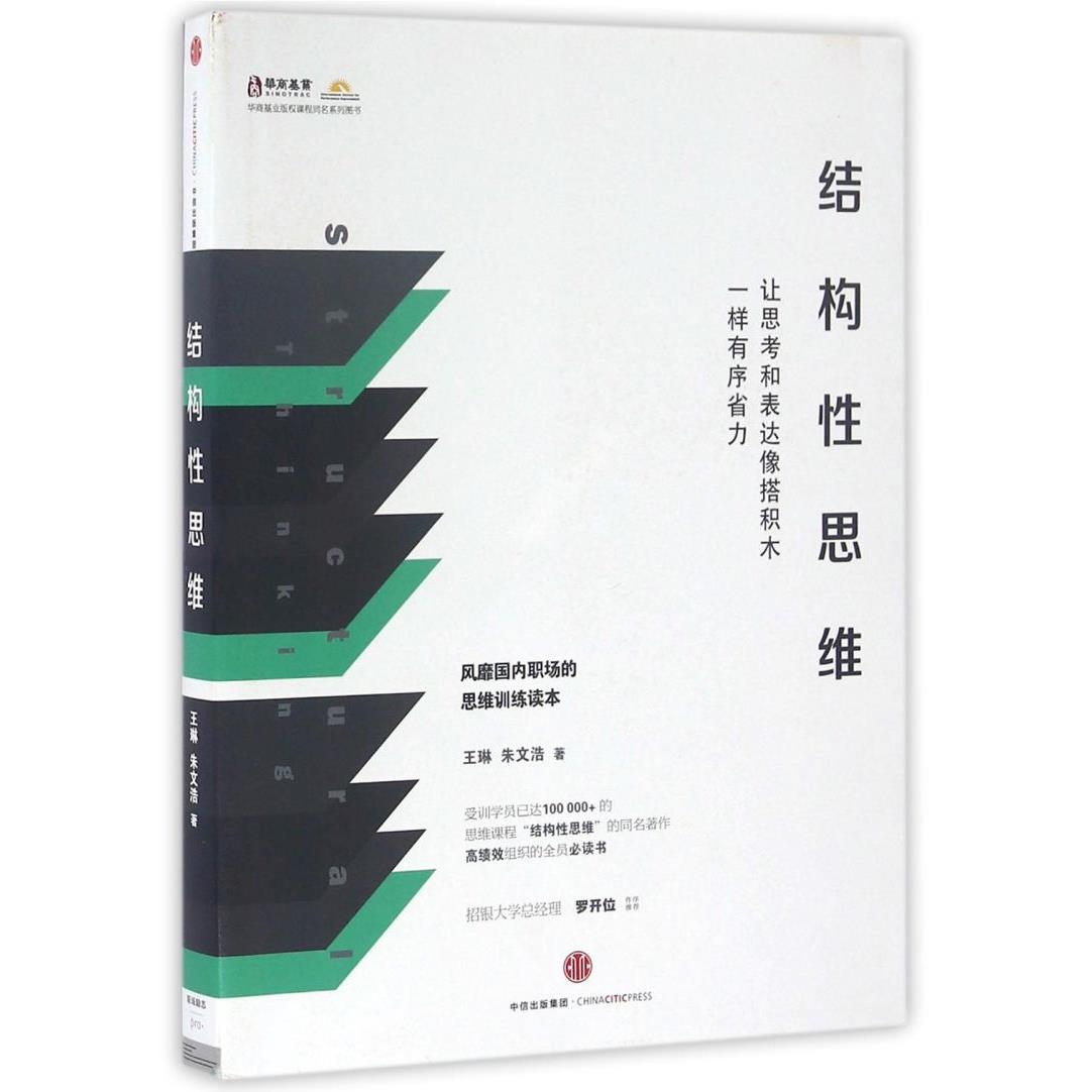 结构性思维(让思考和表达像搭积木一样有序省力)