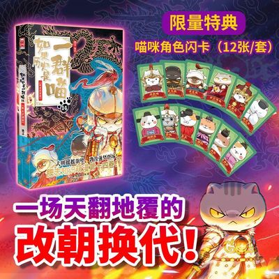 【新华正版】如果历史是一群喵14明末清初篇 明末清初小学生漫画历史故事书籍适合儿童假如猫集大清风云篇晚清残晖