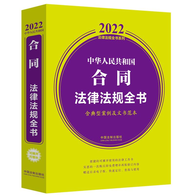 中华人民共和国合同法律法规全书:含典型案例及文书范本:20