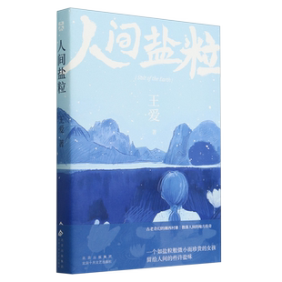 人间盐粒
