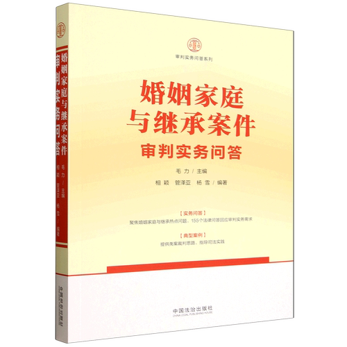 【新华正版】婚姻家庭与继承案件审判实务问答 毛力 中国法治出版社 审判实务问答系列 律师法官大众读物实务问答典型案例