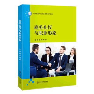 商务礼仪与职业形象 现代服务外包职业素质系列教材