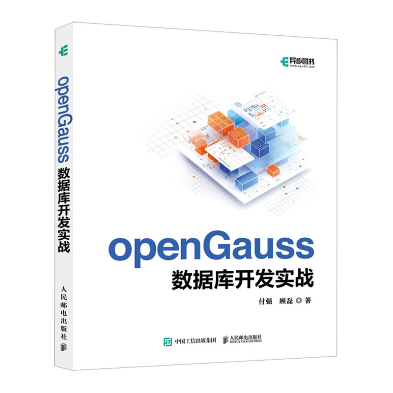 openGauss数据库开发实战