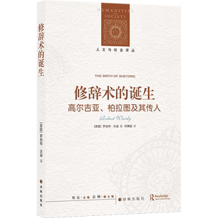 亚柏拉图及其传人 高尔吉 修辞术 诞生