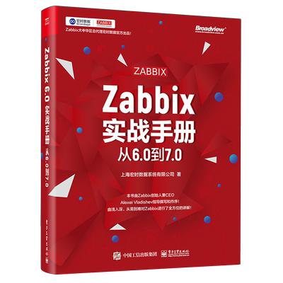 Zabbix实战手册:从6.0到7.0