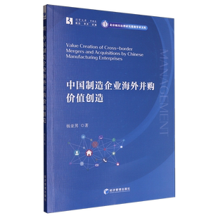 中国制造企业海外并购价值创造