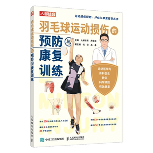 羽毛球运动损伤 预防与康复训练