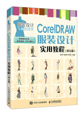 CorelDRAW服装设计实用教程(第5版)/服装设计与制板系列