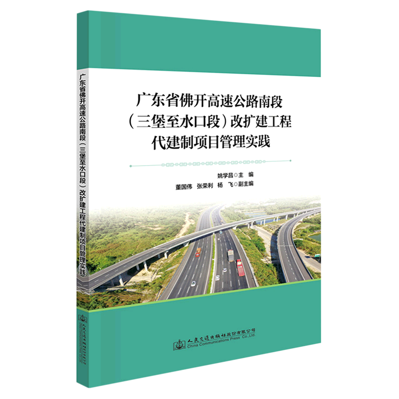 广东省佛开高速公路南段＜三堡至水口段＞改扩建工程代建制项目管理实践