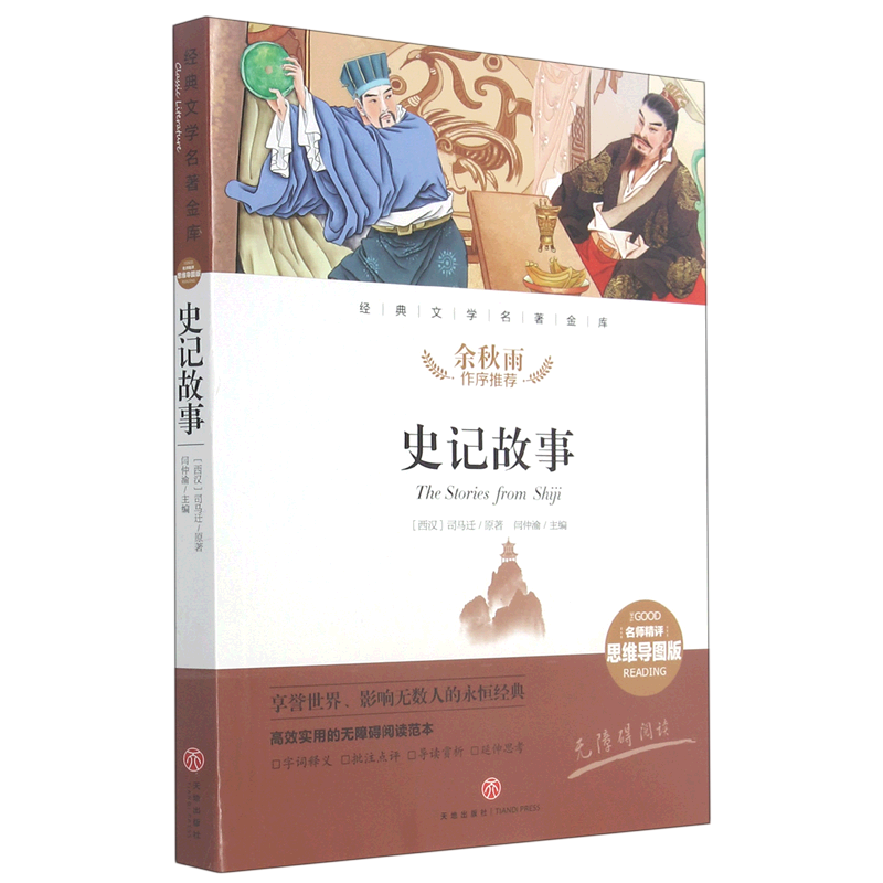 史记故事(名师精评思维导图版无障碍阅读)/经典文学名著金库