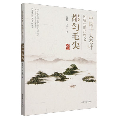 中国十大茶叶区域公用品牌之都匀毛尖