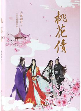 桃花债(精)