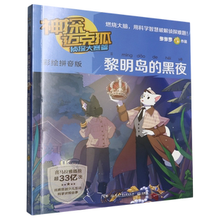 彩绘拼音版 附侦探卡版 神探迈克狐 黑夜 黎明岛