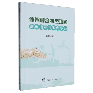 体智融合特色项目课程指导与案例示范