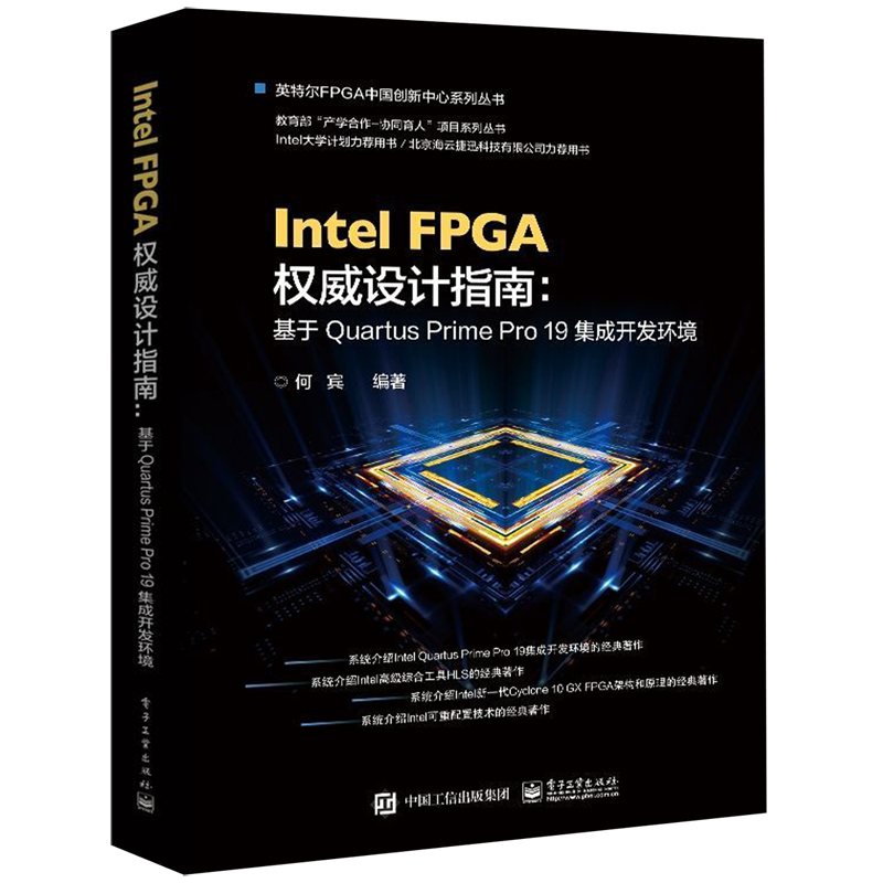 Intel FPGA权威设计指南--基于Quartus Prime Pro19集成开发环境/英特尔FPGA中国创新中心系列丛书...