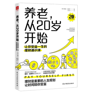 理财通识课 养老从20岁开始 让你受益一生