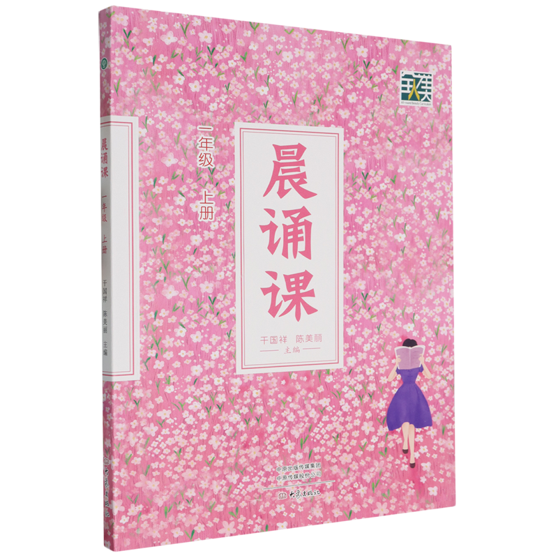 晨诵课.一年级.上册