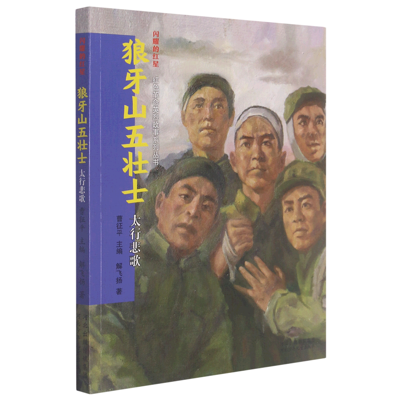 狼牙山五壮士(太行悲歌)/闪耀的红星红色革命英烈故事系列丛书