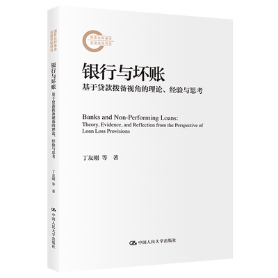 银行与坏账:基于贷款拨备视角的理论、经验与思考