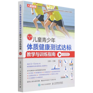 15岁 儿童青少年体质健康测试达标教学与训练指南