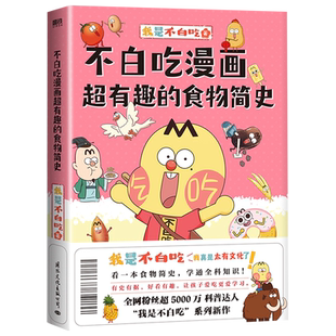 不白吃漫画超有趣 食物简史