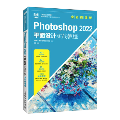 Photoshop2022平面设计实战教程(全彩微课版)/创新设计思维数字媒体与艺术设计类新形态丛书...