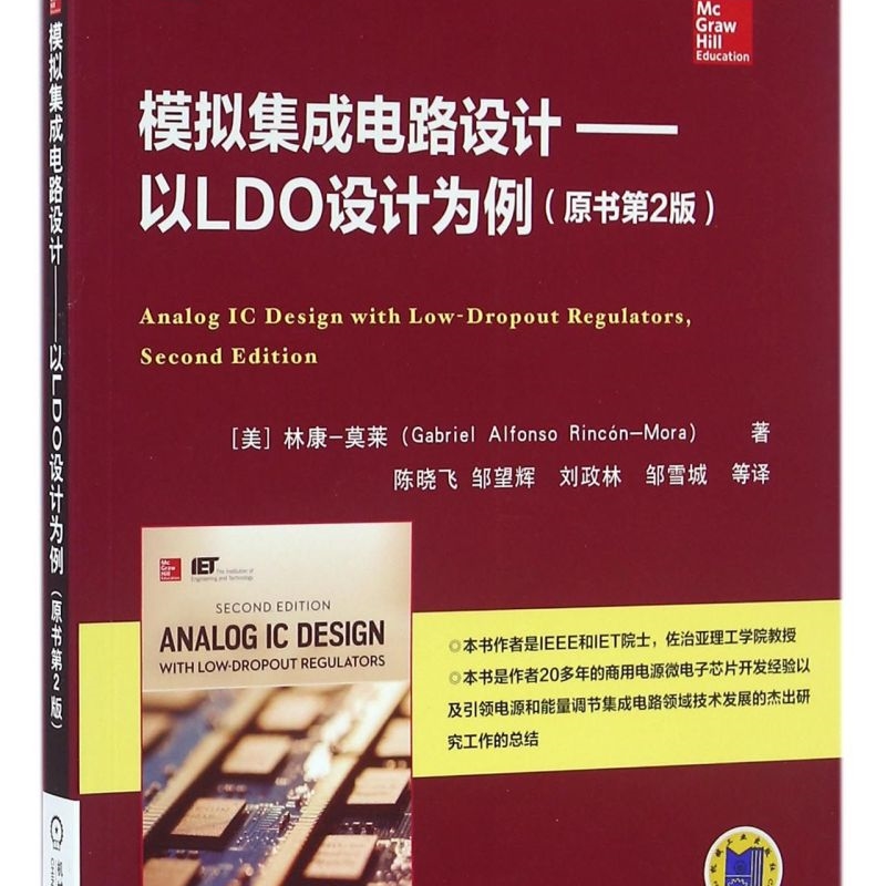 模拟集成电路设计--以LDO设计为例(原书第2版)/国际电气工程先进技术译丛