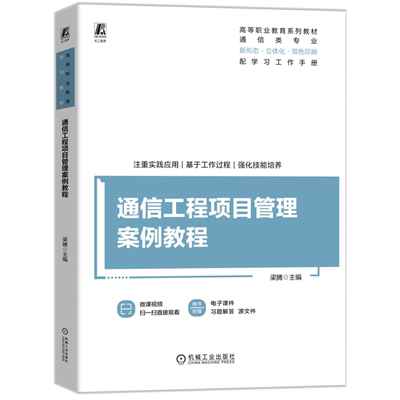 通信工程项目管理案例教程