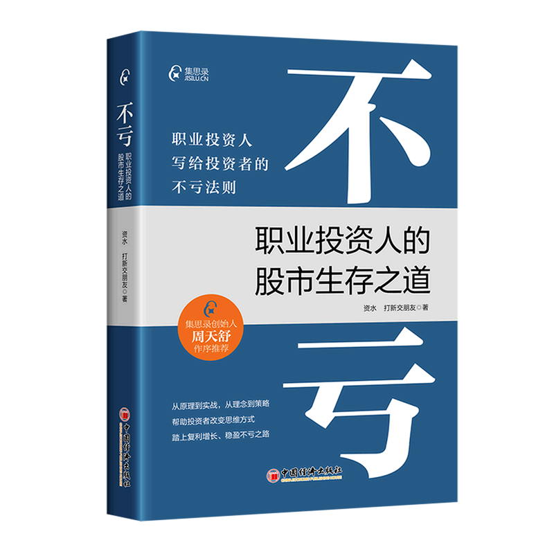 不亏:职业投资人的股市生存之道怎么看?