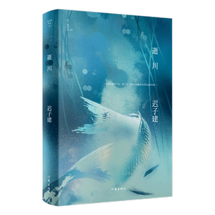 逝川 迟子建作品 精