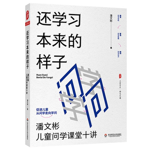大夏书系 潘文彬儿童问学课堂十讲 还学习本来 样子