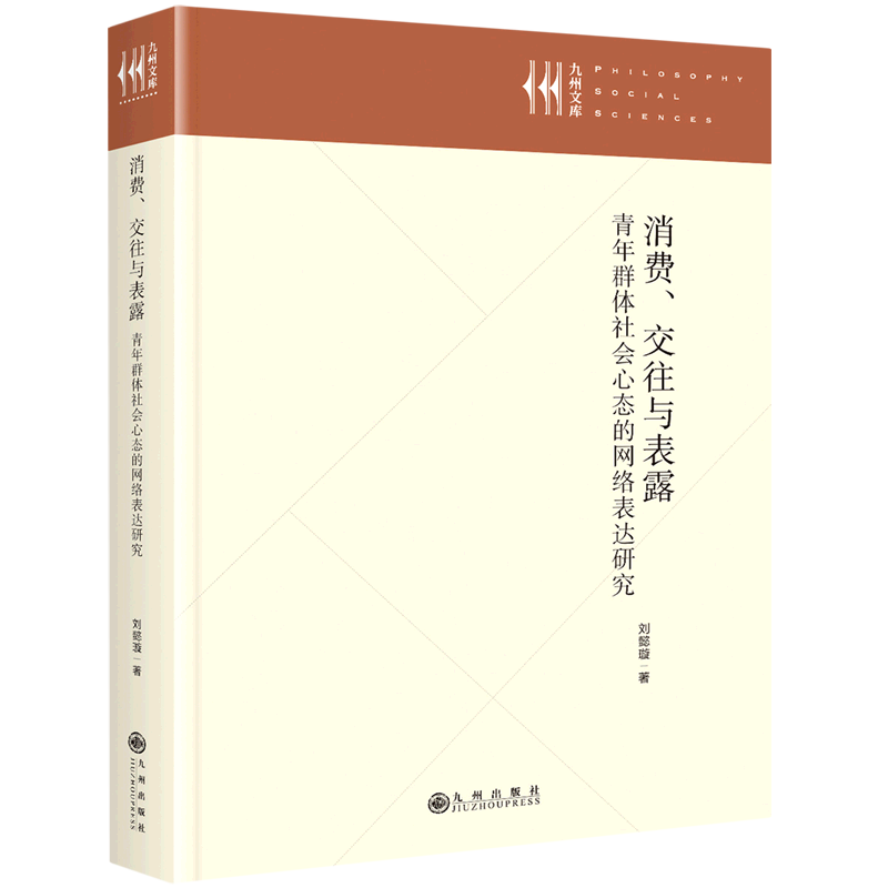 消费、交往与表露:青年群体社会心态的网络表达研究