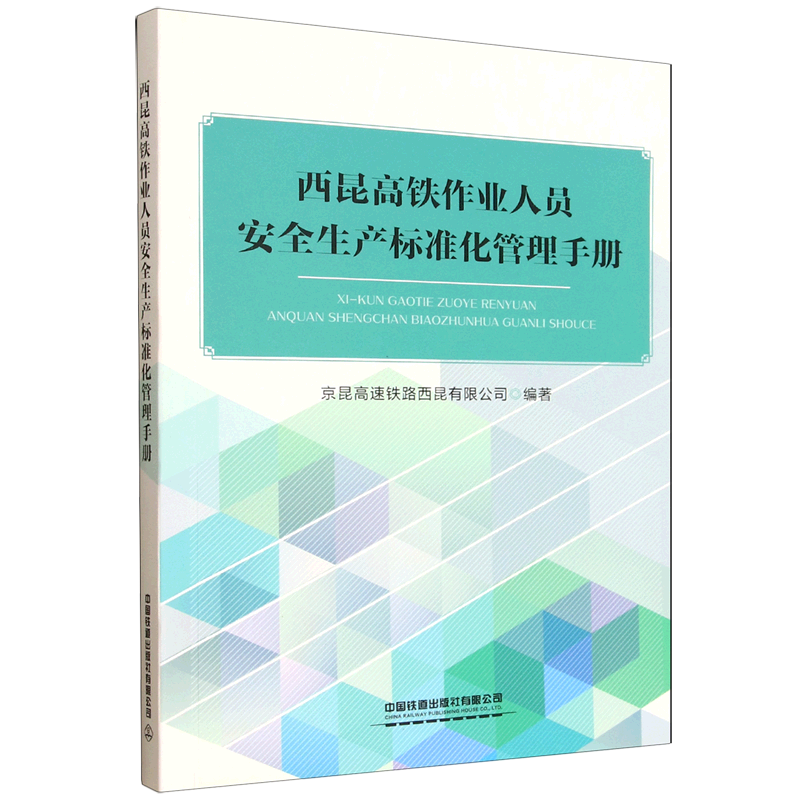 西昆高铁作业人员安全生产标准化管理手册