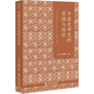 中国史研究的实践与经验