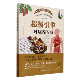 超级引擎 对症养五脏